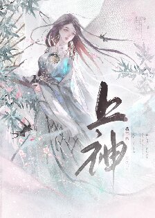 我不做上神很久了