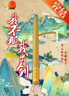 我不服，我出剑！