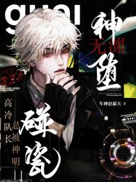 《神堕无渊:高冷队长总被神明碰瓷》