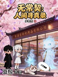 无常契：人间寻真录