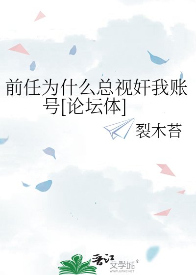 前任为什么总视奸我账号[论坛体]