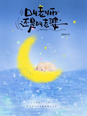 叫老师还是叫老婆？