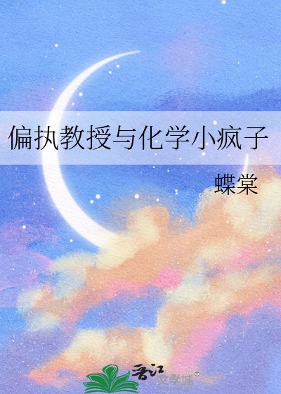 偏执教授与化学小疯子