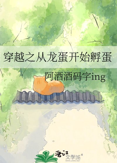 穿越之从龙蛋开始孵蛋