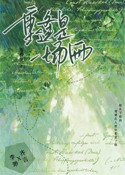 《重逢是一场雨》