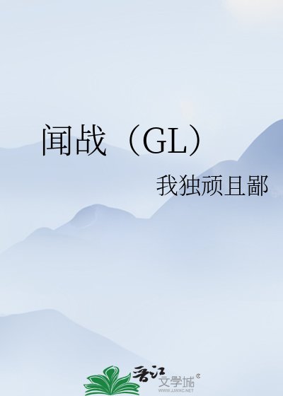闻战（GL）