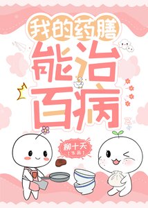 《我的药膳能治百病》