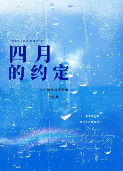 四月的约定