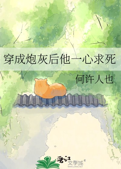 穿成炮灰后他一心求死