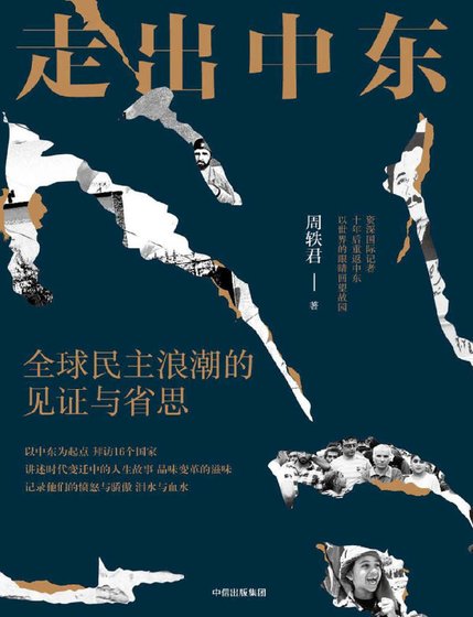 走出中东：全球民主浪潮的见证与省思（出版书）