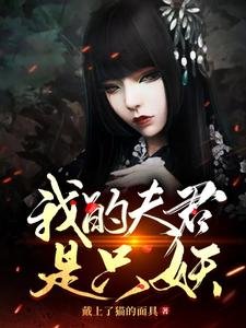 我的夫君是只妖