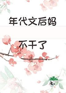 《年代文后妈不干了》