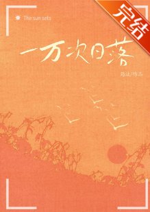 一万次日落[暗恋]