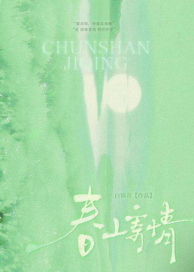 《春山寄情》