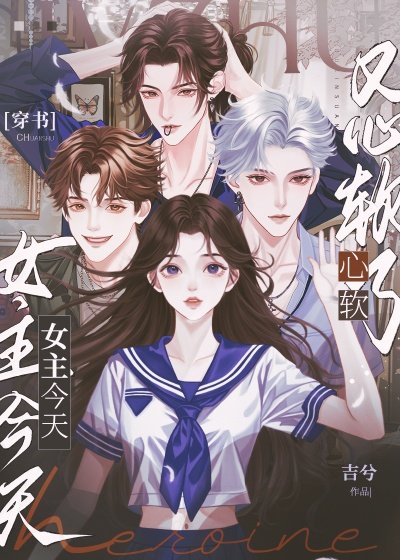 女主今天又心软了[贵族学院]