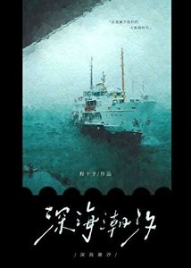 《大小 姐的航海训犬日志》