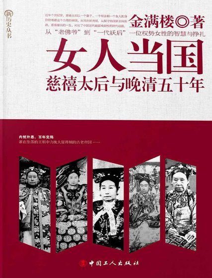 女人当国：慈禧太后与晚清五十年（出版书）