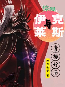 《(综漫同人)【综漫】与伊莱克斯青梅竹马》
