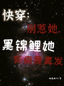 快穿：别惹她，黑锦鲤有疯是真发