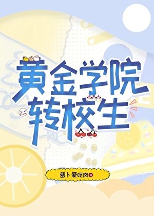 （崩铁同人）[崩铁]黄金学院转校生