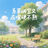 系草两宝又在嘴硬不熟！