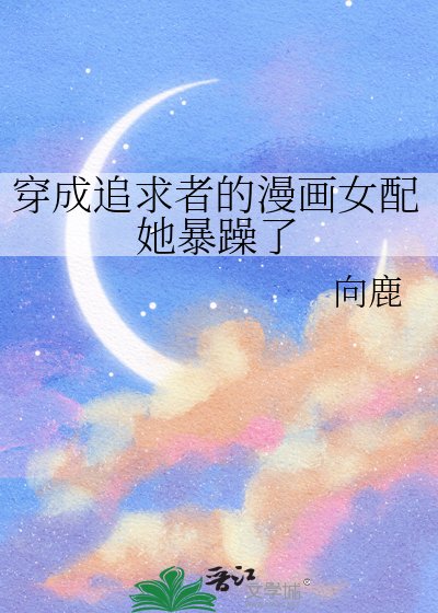 穿成追求者的漫画女配她暴躁了/画里画外[娱乐圈]