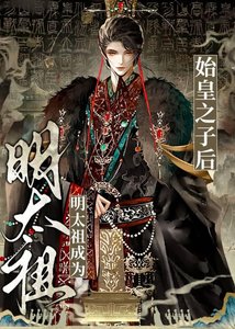 明太祖成为秦始皇之子欢