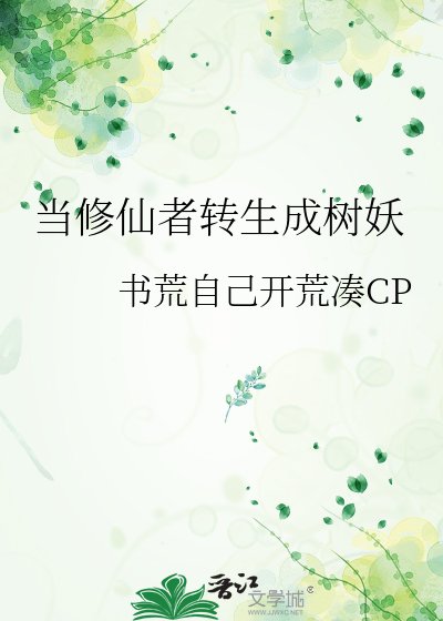 当修仙者转生成树妖