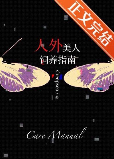 人外美人饲养指南