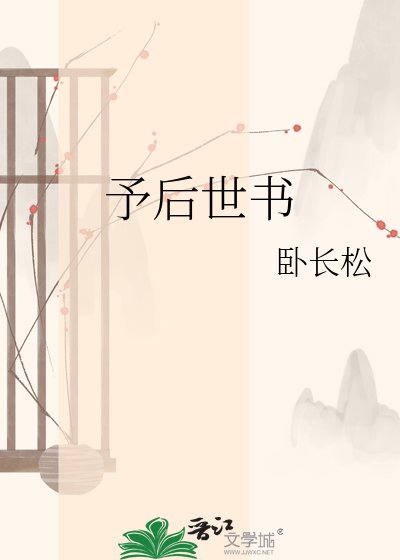 予后世书