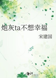 《炮灰ta不想幸福》