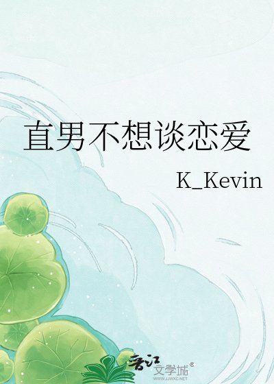 《直男不想谈恋爱》