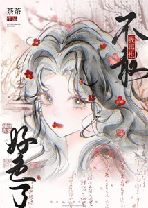 《我再也不敢好色了!》