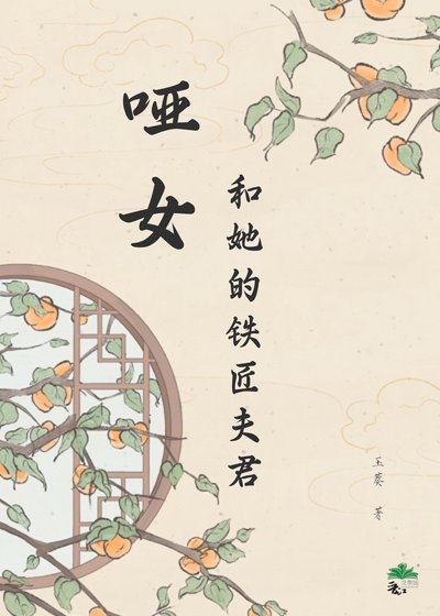 《哑女和她的铁匠夫君》