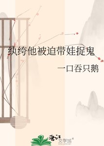 《纨绔他被迫带娃捉鬼》