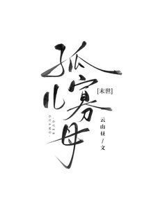 《开局丧偶,身陷末世修罗场》