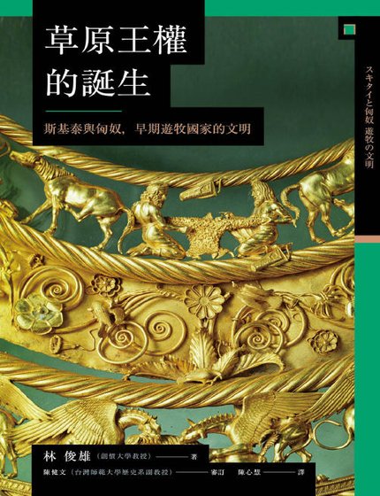 草原王权的诞生：斯基泰与匈奴，早期游牧国家的文明（出版书）