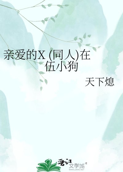 亲爱的X (同人)在伍小狗