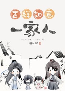 错把魔头们当家人以欢/吉祥如意的一家人