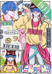 和BJD绑定后/邪修今天人设崩了吗