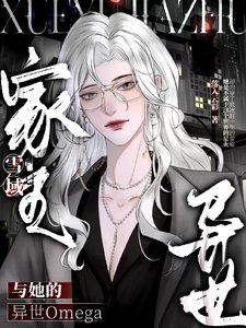 雪域家主与她的异世Omega