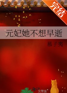 元妃她不想早逝