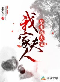 《我家夫人是鬼族大佬》
