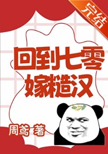 回到七零嫁糙汉