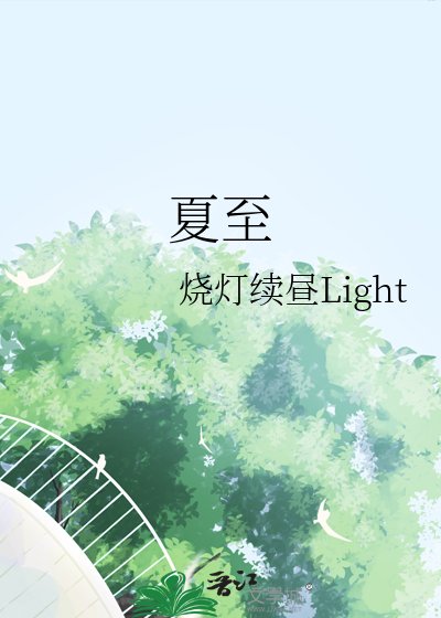 夏至