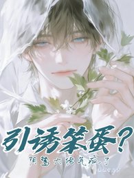 引诱笨蛋？阴鸷大佬气疯了