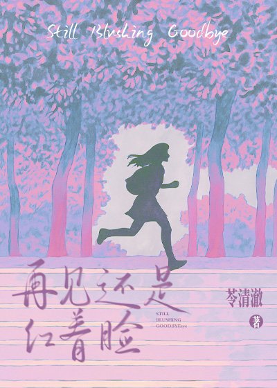 再见还是红着脸