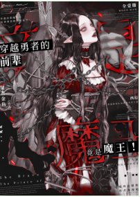 穿越勇者的前辈竟是魔王！！