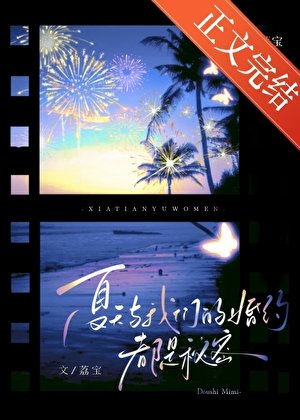 夏天与我们的婚约，都是秘密