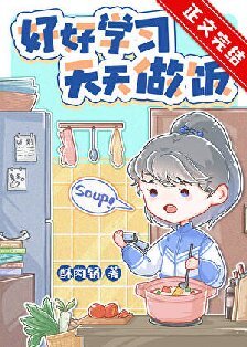 厨神也要做作业[美食]